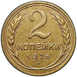 фото для Монета 2 копейки 1926 Аверс