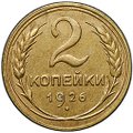 Монета 2 копейки 1926