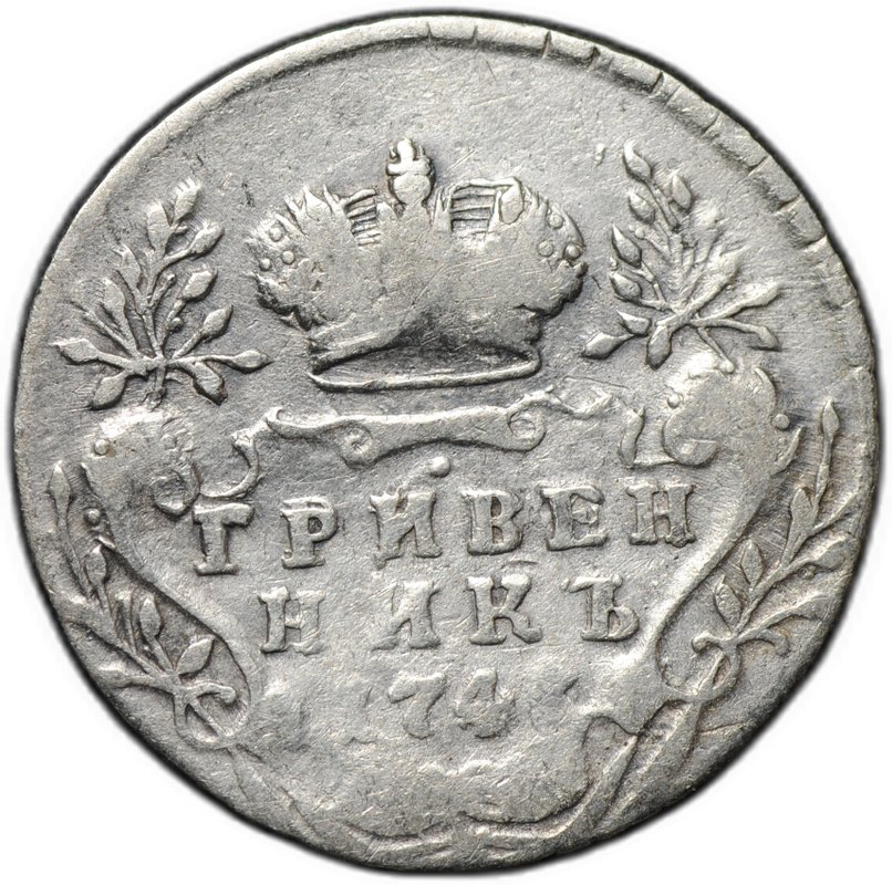 Монета Гривенник 1746