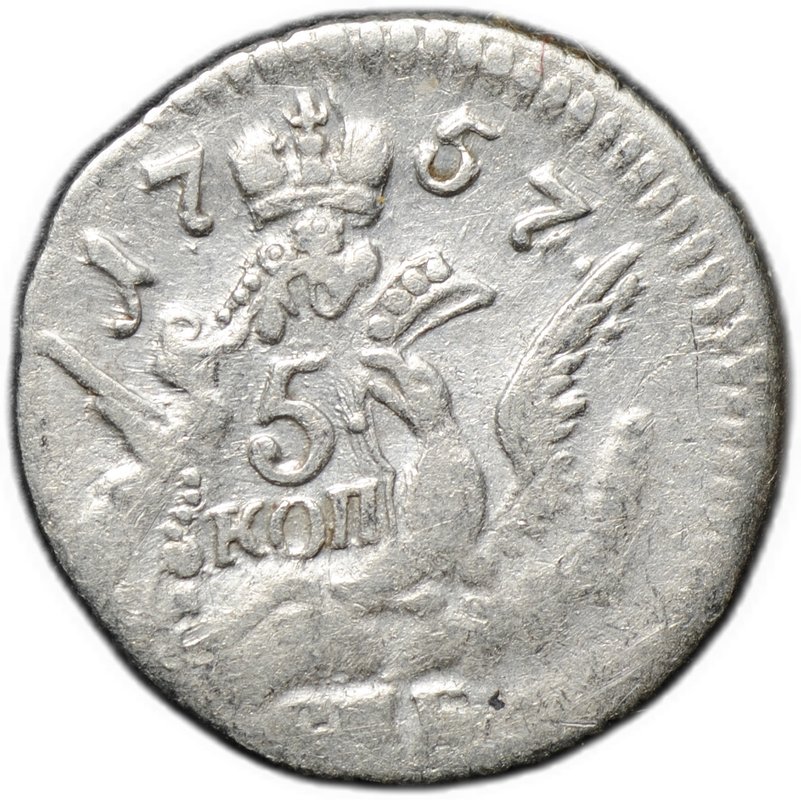 Монета 5 копеек 1757 СПБ