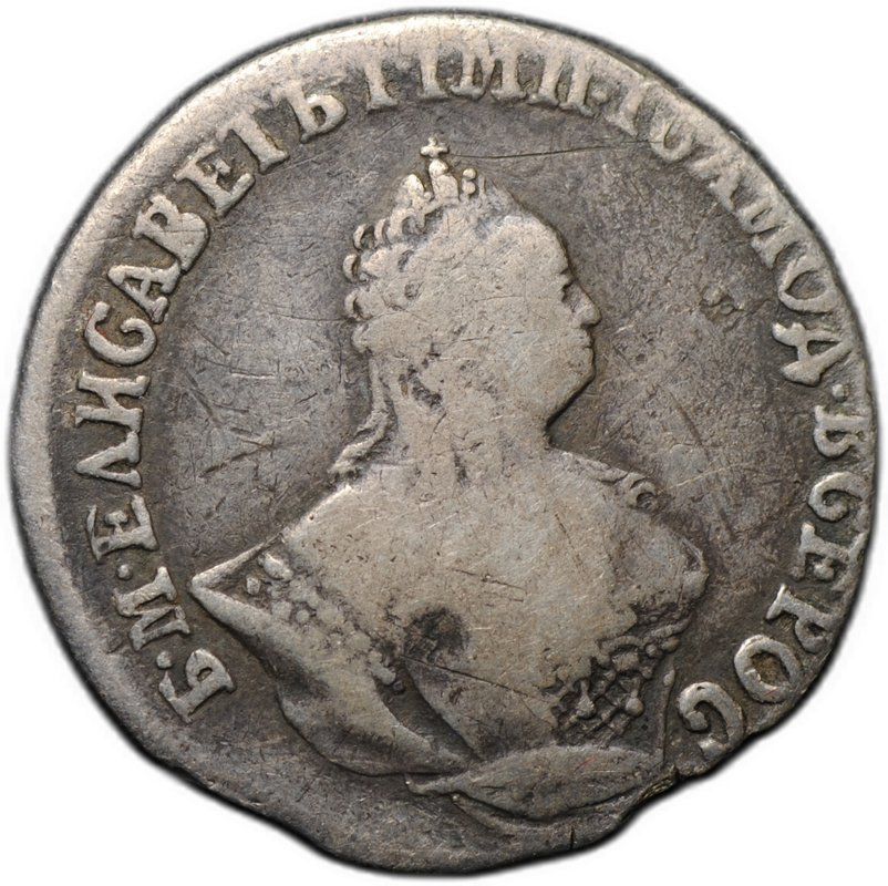 Монета Гривенник 1757 МБ