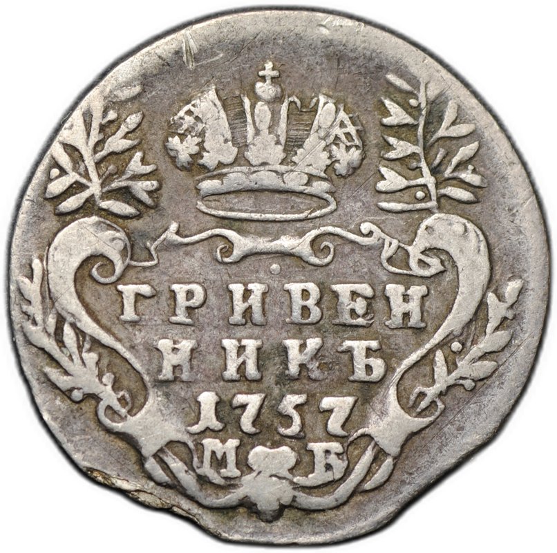 Монета Гривенник 1757 МБ