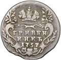 Монета Гривенник 1757 МБ