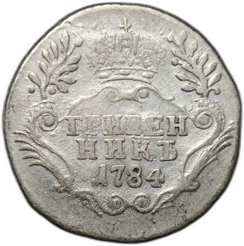 Монета Гривенник 1784 СПБ