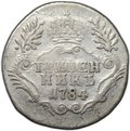 Монета Гривенник 1784 СПБ