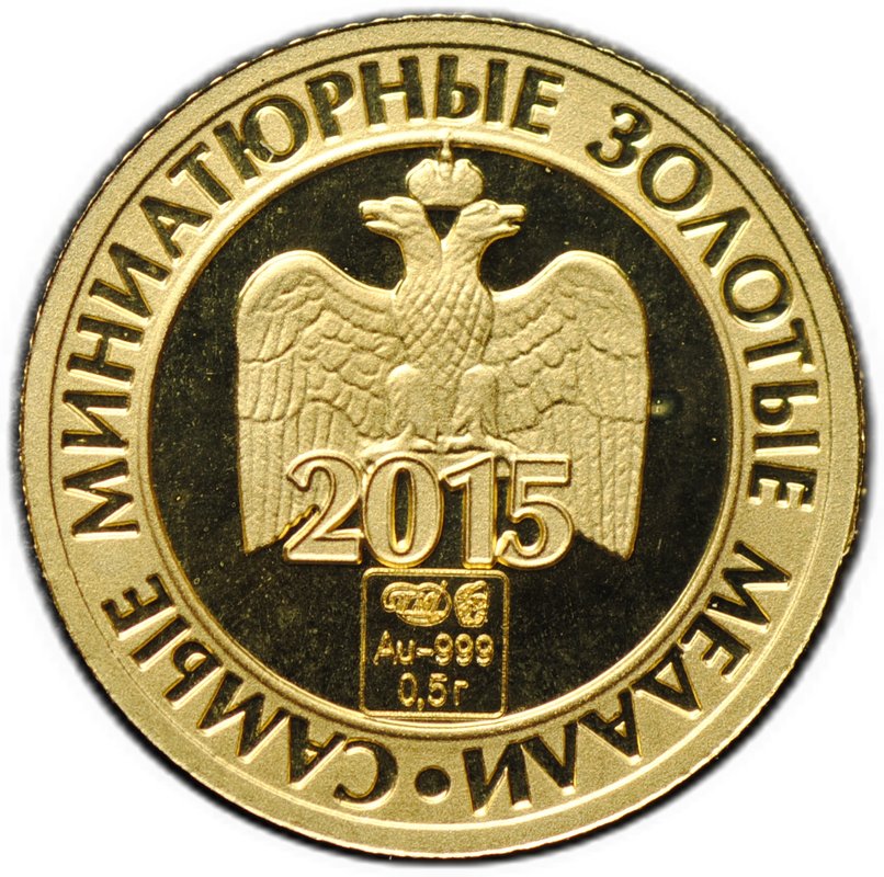 Жетон 2015 Петр I Самые миниатюрные золотые медали СПМД