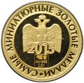 Жетон 2015 Петр I Самые миниатюрные золотые медали СПМД