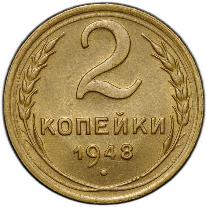 Монета 2 копейки 1948