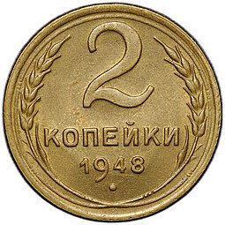 фото для Монета 2 копейки 1948 Аверс