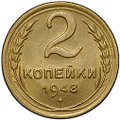 Монета 2 копейки 1948