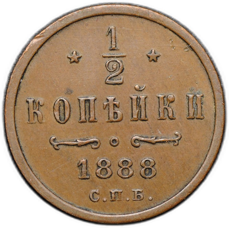 Монета 1/2 копейки 1888 СПБ