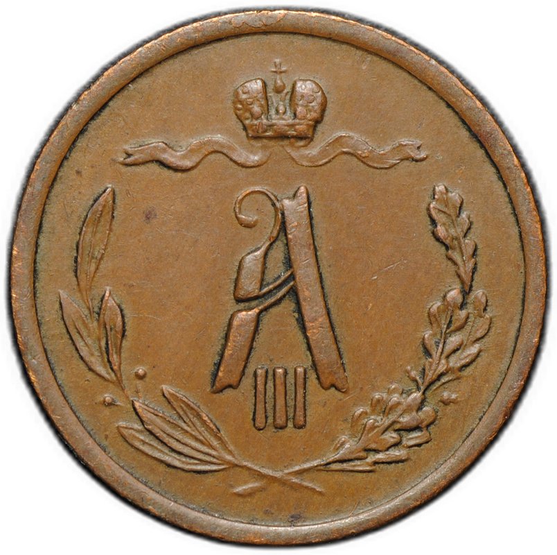 Монета 1/2 копейки 1888 СПБ