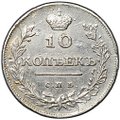 Монета 10 копеек 1811 СПБ ФГ