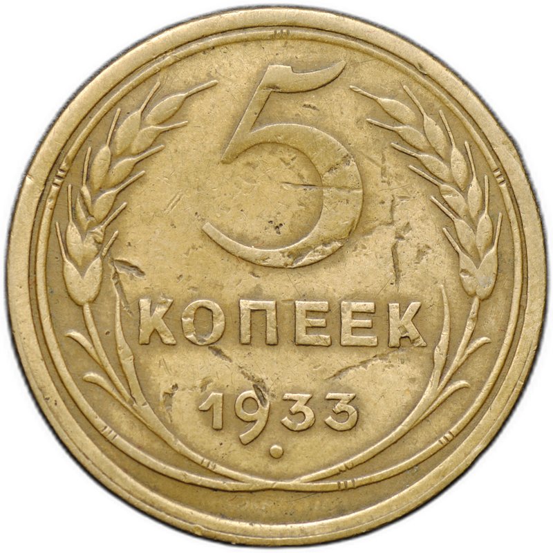 Монета 5 копеек 1933