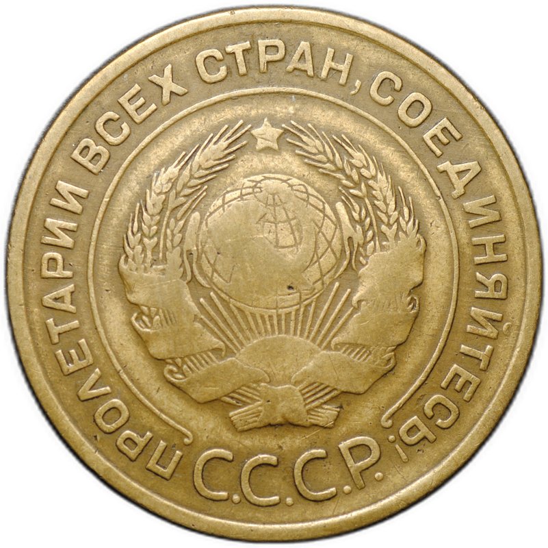 Монета 5 копеек 1933