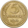 Монета 5 копеек 1933