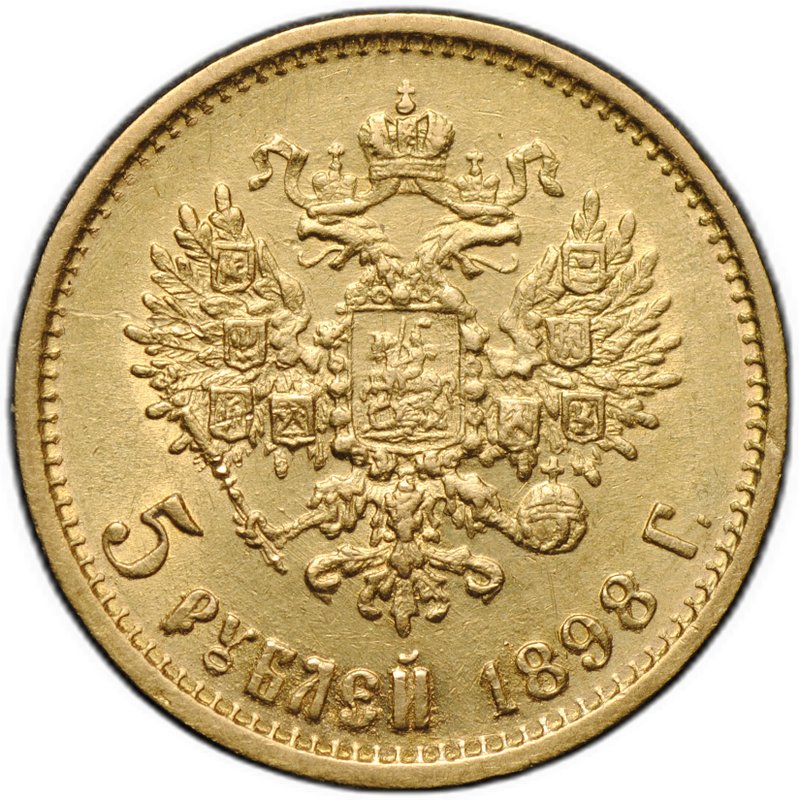 Монета 5 рублей 1898 АГ