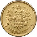 Монета 5 рублей 1898 АГ
