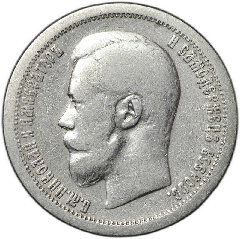 Монета 50 копеек 1899 * Париж