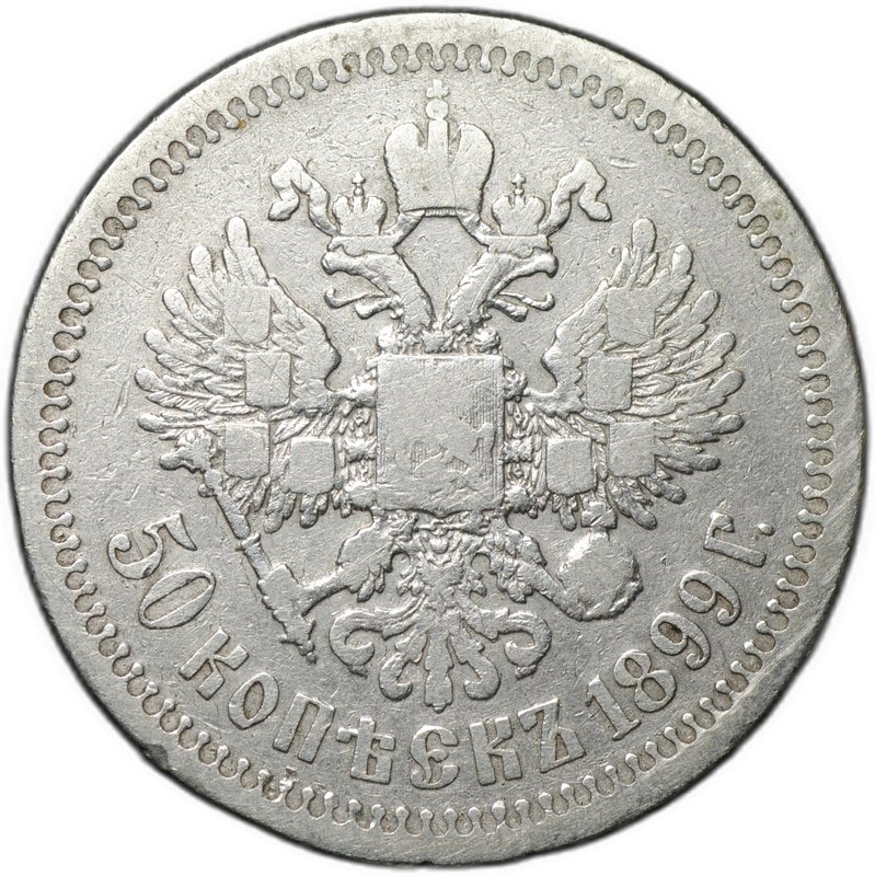 Монета 50 копеек 1899 * Париж
