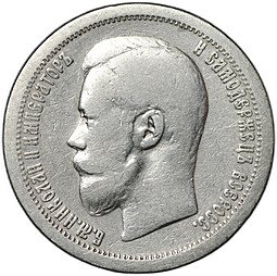 фото для Монета 50 копеек 1899 * Париж Аверс