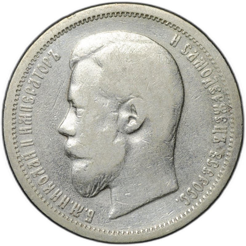 Монета 50 копеек 1899 АГ