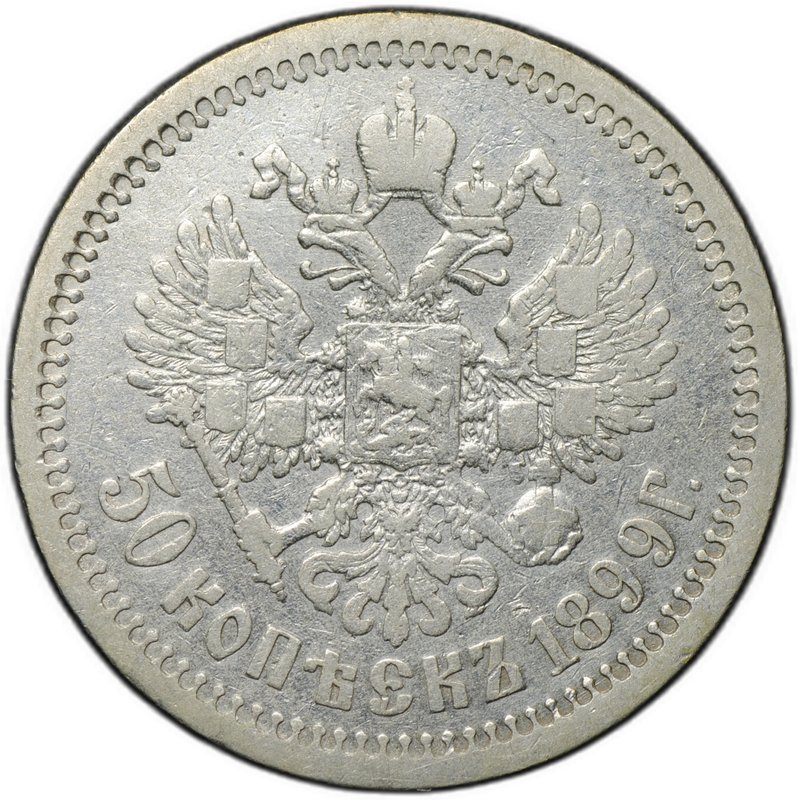 Монета 50 копеек 1899 АГ