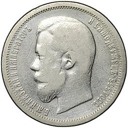 фото для Монета 50 копеек 1899 АГ Аверс