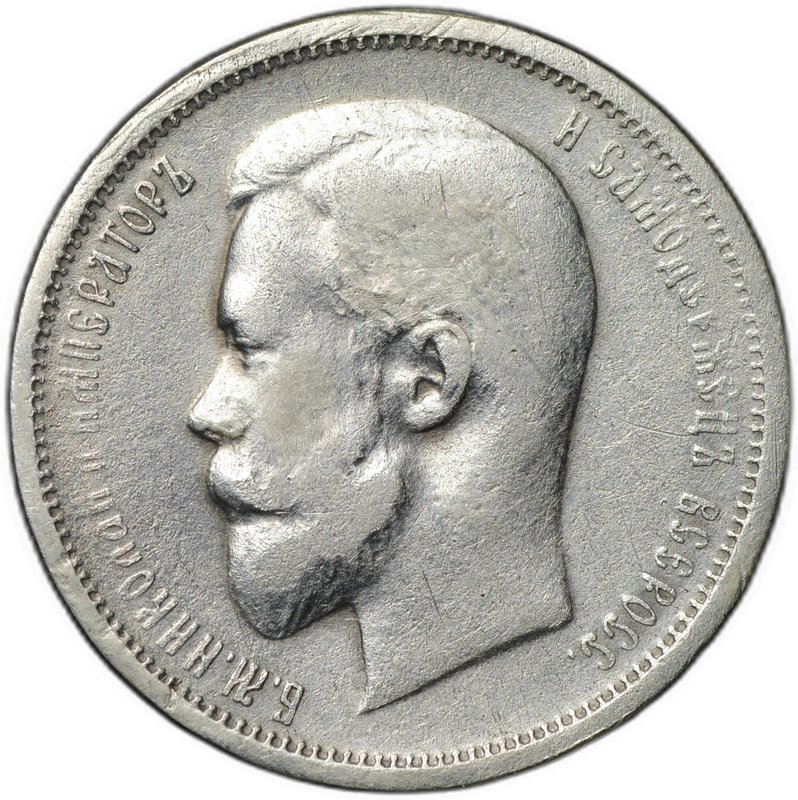 Монета 50 копеек 1912 ЭБ