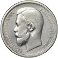 Монета 50 копеек 1912 ЭБ