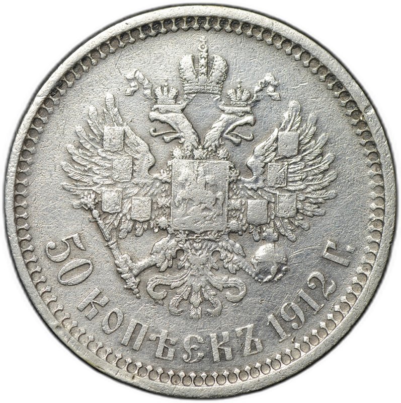 Монета 50 копеек 1912 ЭБ
