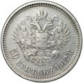 Монета 50 копеек 1912 ЭБ