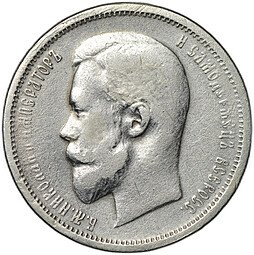 фото для Монета 50 копеек 1912 ЭБ Аверс