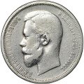 Монета 50 копеек 1912 ЭБ