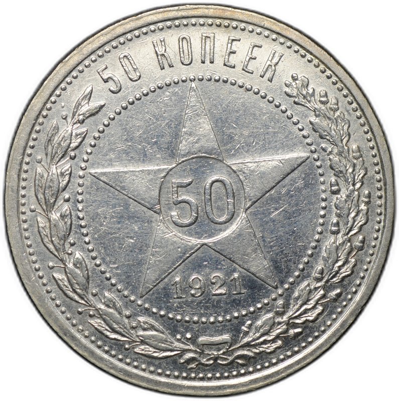 Монета 50 копеек 1921 АГ