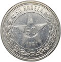 Монета 50 копеек 1921 АГ