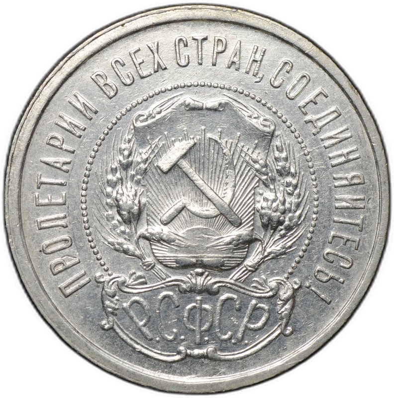 Монета 50 копеек 1921 АГ