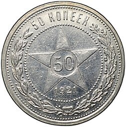 фото для Монета 50 копеек 1921 АГ Аверс