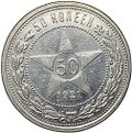 Монета 50 копеек 1921 АГ