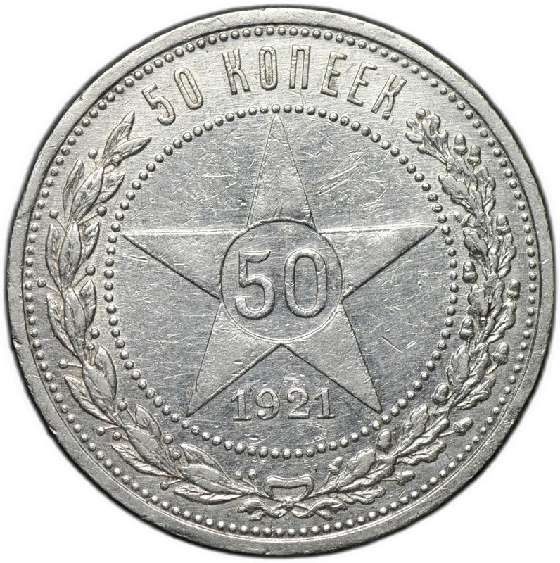 Монета 50 копеек 1921 АГ