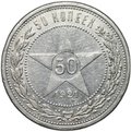 Монета 50 копеек 1921 АГ