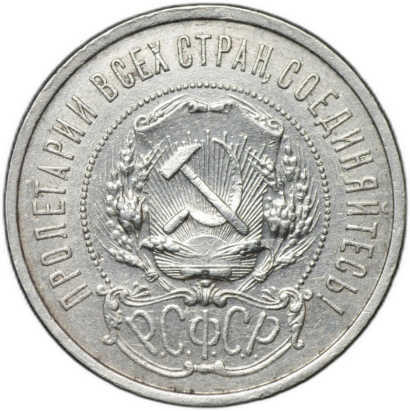 Монета 50 копеек 1921 АГ