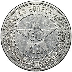 фото для Монета 50 копеек 1921 АГ Аверс