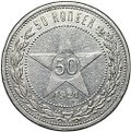 Монета 50 копеек 1921 АГ