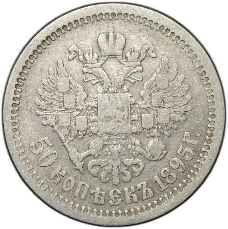 Монета 50 копеек 1895 АГ