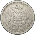 Монета 50 копеек 1895 АГ