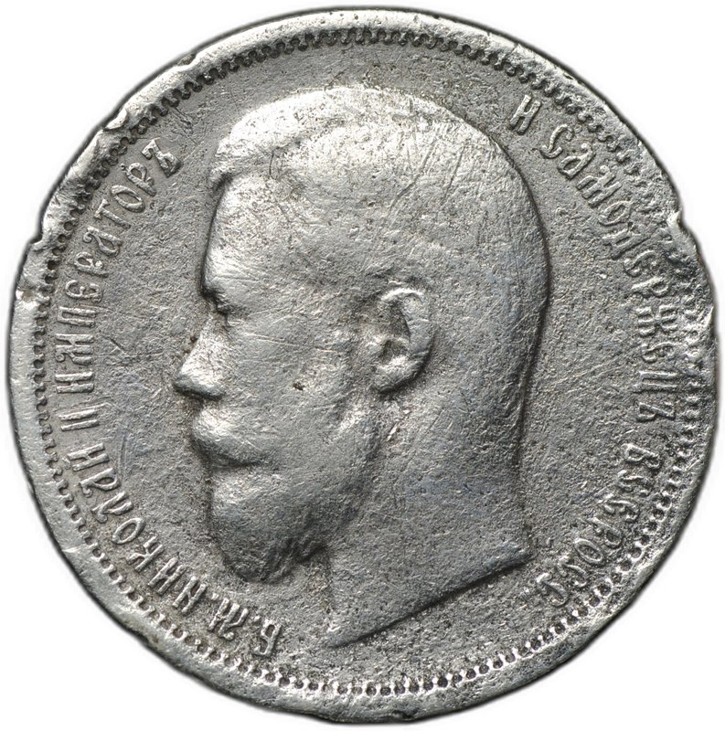 Монета 50 копеек 1899 ФЗ