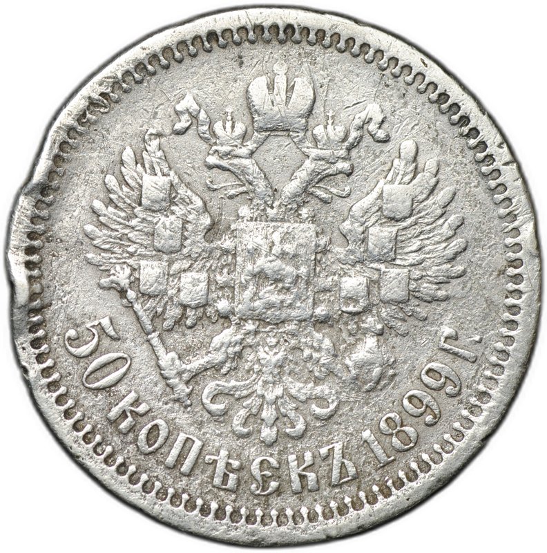 Монета 50 копеек 1899 ФЗ