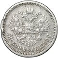 Монета 50 копеек 1899 ФЗ