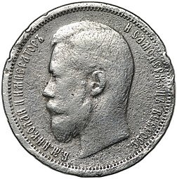 фото для Монета 50 копеек 1899 ФЗ Аверс